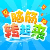脑筋转起来赚钱版安卓版下载_脑筋转起来赚钱版手机版下载