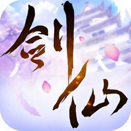 一代剑仙(暂未上线)