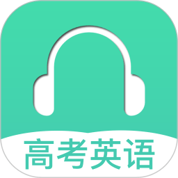 高考英语听力app v3.2 安卓最新版