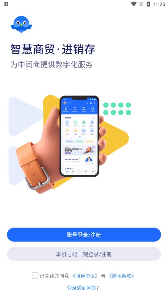 智慧商贸进销存app安卓版 v9.29.0 最新版1