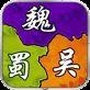 征战三国单机官网版安卓版下载_征战三国单机官网版手机版下载