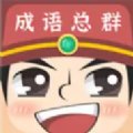成语红包总群赚钱版安卓版下载_成语红包总群赚钱版手机版下载