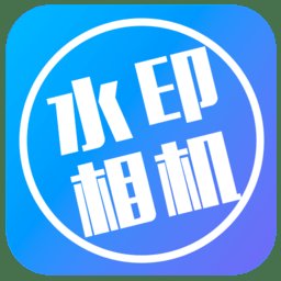 全能水印相机app