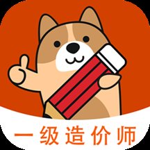 一级造价师练题狗软件 v3.0.0.6 安卓版