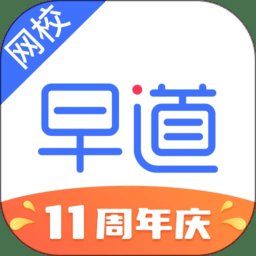 早道网校手机版 v6.3.1 安卓最新版