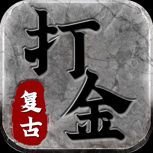 复古打金手游安卓版下载_复古打金手游手机版下载
