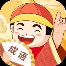 成语最强达人app