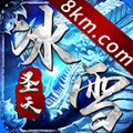 圣天传奇冰雪服安卓版下载_圣天传奇冰雪服手机版下载