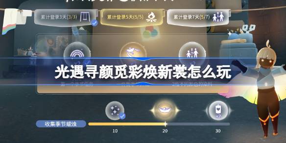 光遇寻颜觅彩焕新裳怎么玩 光遇寻颜觅彩焕新裳活动介绍