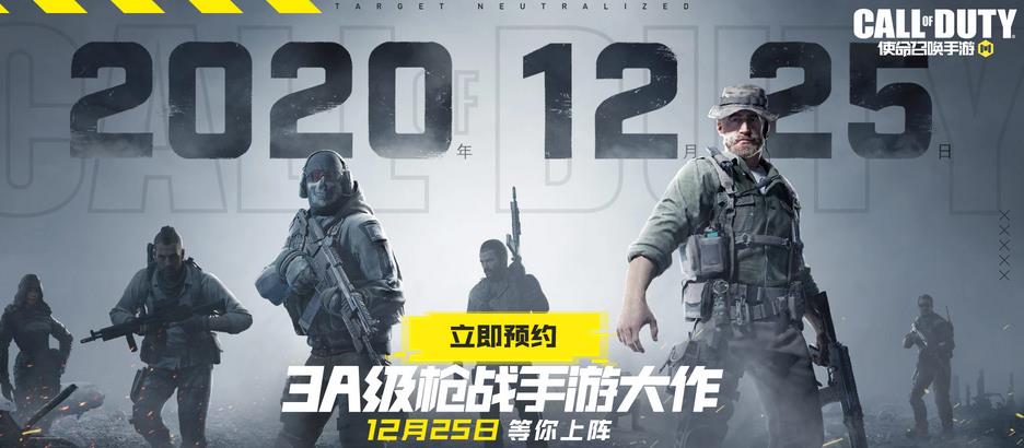 腾讯《使命召唤手游》国服将于12 月 25 日正式上线