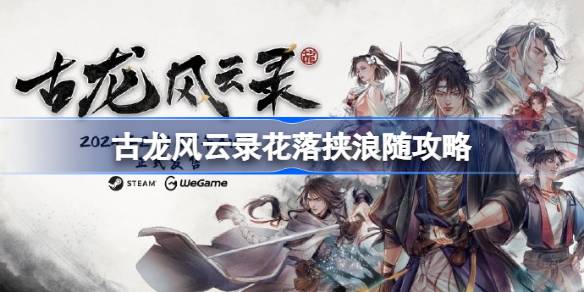 古龙风云录花落挟浪随怎么做 古龙风云录花落挟浪随攻略