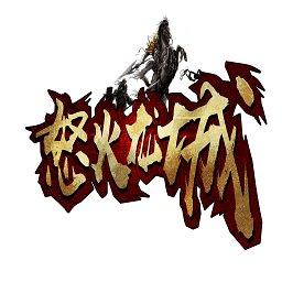 怒火龙城传奇手游