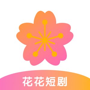 花花短剧app官方版 v1.0.0 最新版安卓版