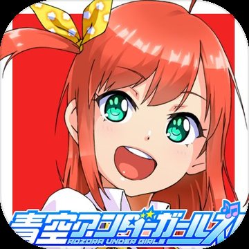 青空下的少女手游