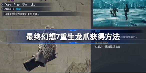 最终幻想7重生龙爪怎么获得 最终幻想7重生龙爪获得方法