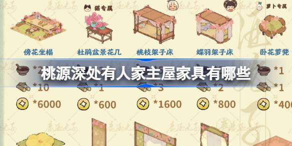 桃源深处有人家主屋家具有哪些 桃源室内家具图鉴介绍