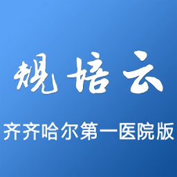 规培云平台官方版