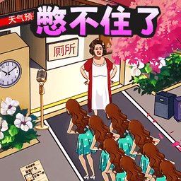 憋住不要慌手机版 v1.0 安卓版