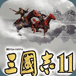 三国志11逐鹿天地革新2.4安卓版下载_三国志11逐鹿天地革新2.4手机版下载