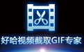 好哈视频截取GIF专家1.0.1.1556 最新版