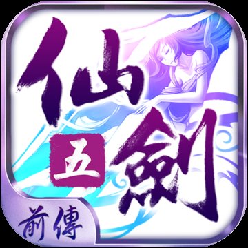 仙剑五前传安卓版下载_仙剑五前传手机版下载