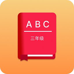 三年级英语练习册手机版
