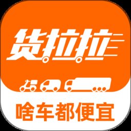 货拉拉自动抢单app v6.8.84 安卓最新版