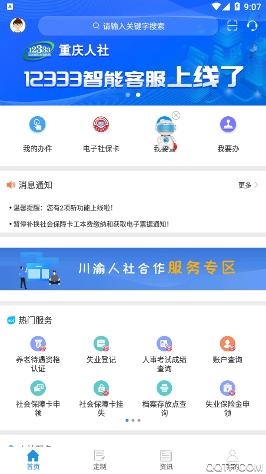 重庆人社app最新版 v4.2.8 手机版2