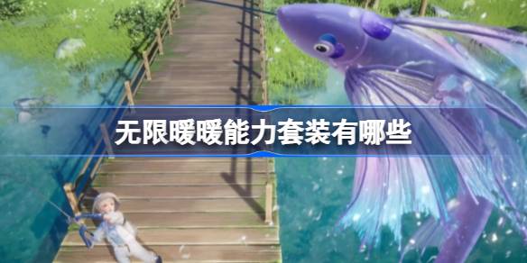 无限暖暖能力套装有哪些 无限暖暖能力套装盘点