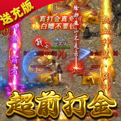 超变打金版赚钱版安卓版下载_超变打金版赚钱版手机版下载