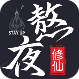 熬夜修仙游戏 v2.0.9 安卓版