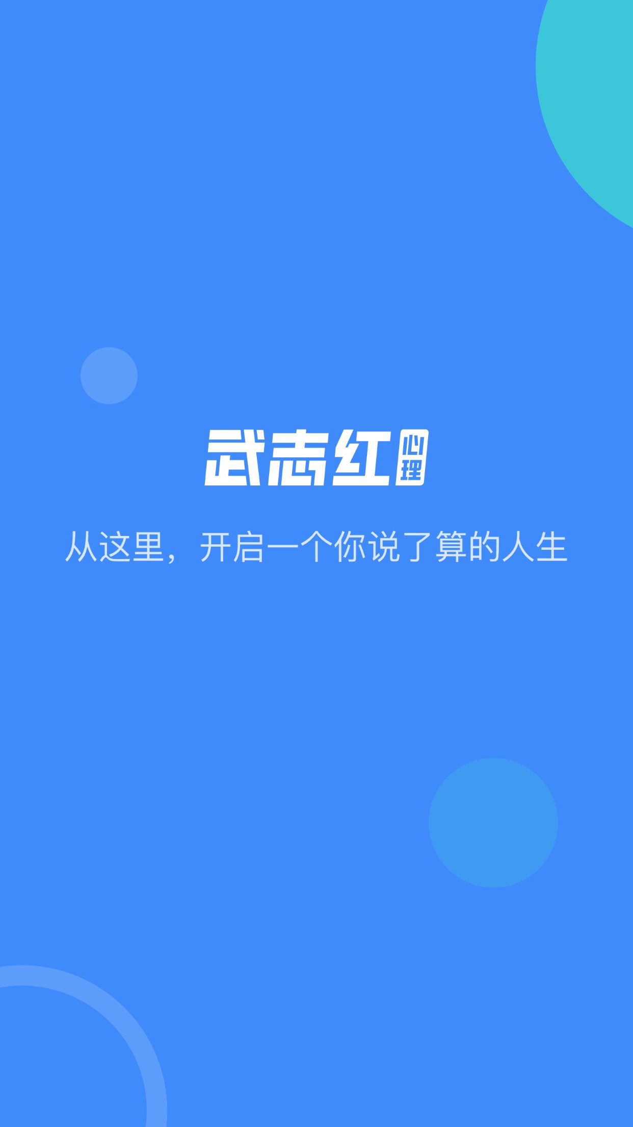 武志红心理咨询app手机版 v6.4.0 最新版1