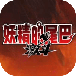 妖精的尾巴激斗安卓版下载_妖精的尾巴激斗手机版下载