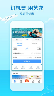 艺龙旅行app功能介绍最新版 v10.6.5 安卓版1