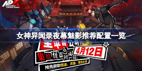 女神异闻录夜幕魅影需要什么配置 女神异闻录夜幕魅影配置需求一览
