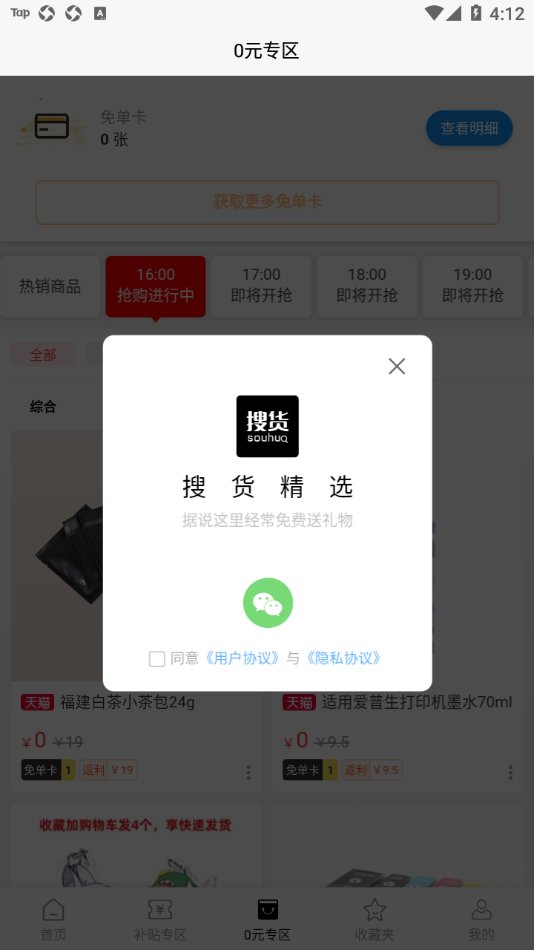 搜货精选app最新版 v1.0.6 官方版4