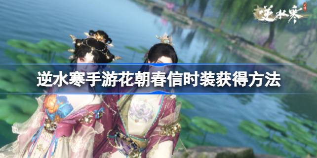 逆水寒手游花朝春信多少钱 逆水寒手游花朝春信价格