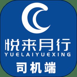 悦来月行司机端