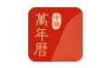 中华万年历 1.5.0.0