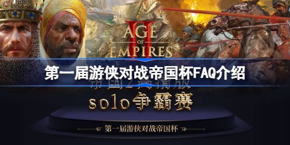 第一届游侠对战帝国杯FAQ介绍 游侠对战帝国杯怎么参赛