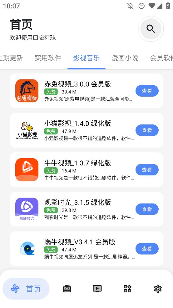 口袋猩球软件库app v2.6 最新版4