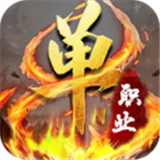 变态切割版传奇手游安卓版下载_变态切割版传奇手游手机版下载