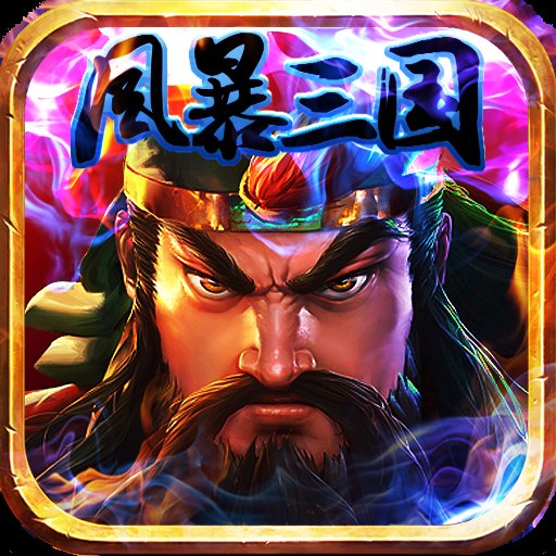 风暴三国手游安卓版下载_风暴三国手游手机版下载