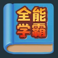 全能学霸安卓版下载_全能学霸手机版下载