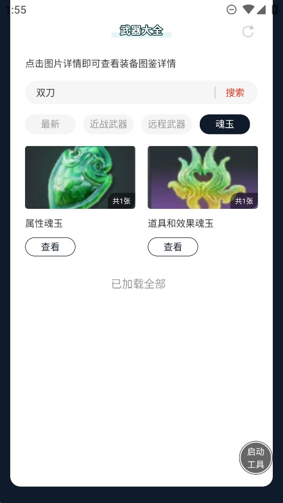 虫虫助手永劫无间武器大全图鉴APP手机版 v1.0 最新版4