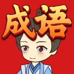开心消成语安卓版下载_开心消成语手机版下载