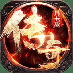 月卡传奇私服安卓版下载_月卡传奇私服手机版下载