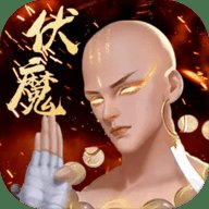 伏魔录手游红包版安卓版下载_伏魔录手游红包版手机版下载
