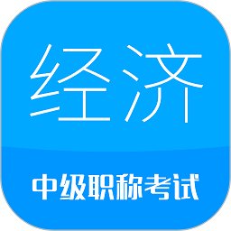 中级经济师考试app v5.0 安卓版