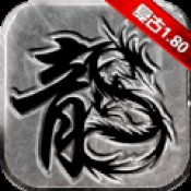 复古龙城传奇1.80安卓版下载_复古龙城传奇1.80手机版下载
